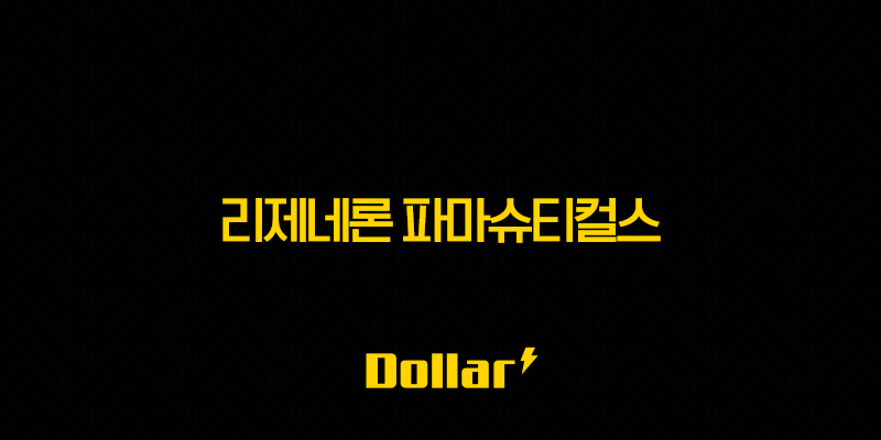 리제네론 파마슈티컬스 주가 전망과 투자 전략 13 image 135