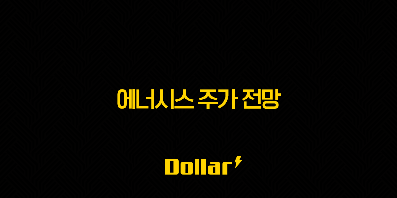 에너시스 주가 전망 : 산업용 에너지 솔루션 시장의 현재와 미래 13 image 136