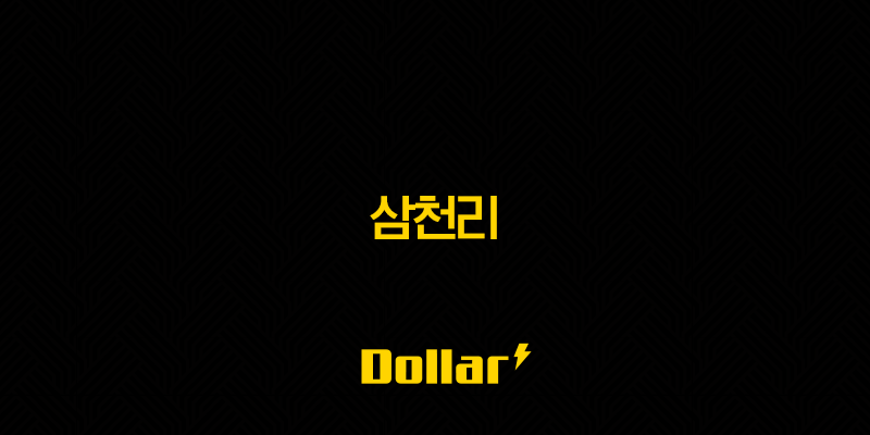 삼천리 주가 전망, 친환경 에너지 전환과 사업 다각화가 이끄는 미래 가치 13 image 145