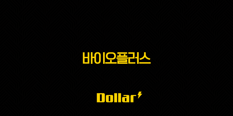 바이오플러스 주가 전망 및 성장 전략 분석 (HA 필러, 비만 치료제, 해외 수출) 13 image 149