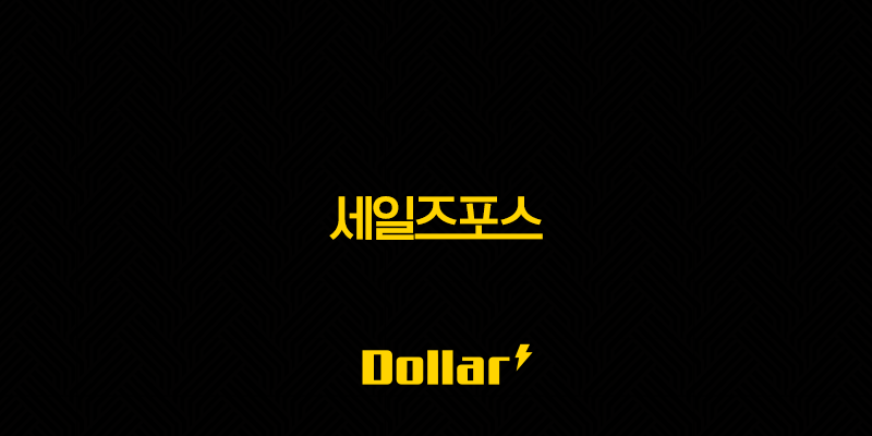 세일즈포스 주가 전망, 클라우드 컴퓨팅 선두 기업의 미래 성장 동력 분석 13 image 153