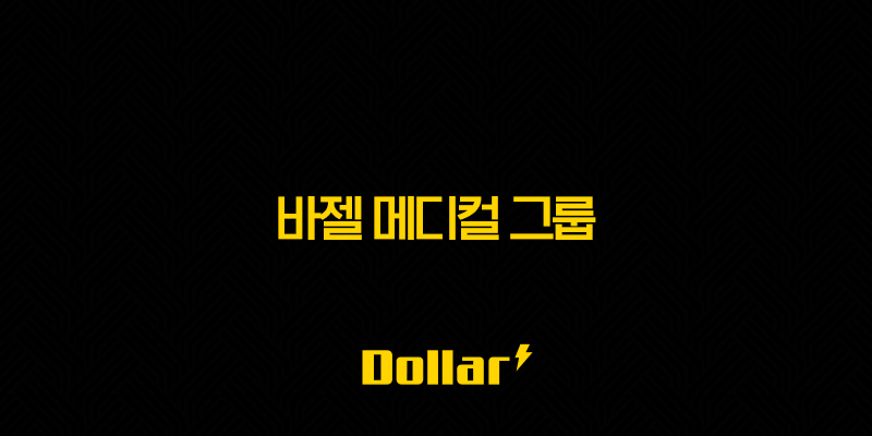 바젤 메디컬 그룹 주가 전망 : 헬스케어와 비트코인 투자 전략의 교차점 13 image 155