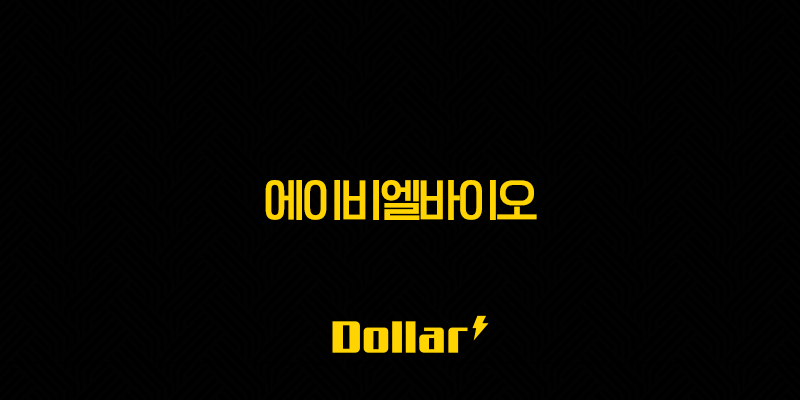 에이비엘바이오 주가 전망 : 이중항체 기술력과 글로벌 파이프라인의 미래 13 image 156