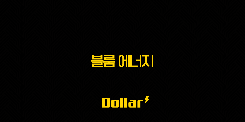 블룸 에너지(+ 주가 전망, 청정 에너지 시장의 핵심 동력) 13 image 157