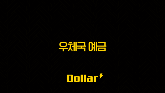 우체국 예금 - 안전한 투자처의 모든 것, 종류별 금리 비교 및 가입 완벽 가이드! 57