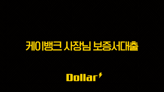 케이뱅크 사장님 보증서대출 완벽 분석(+ 조건, 한도, 금리, 후기까지 한 번에! 사업 성공 날개를 달아보세요!) 53