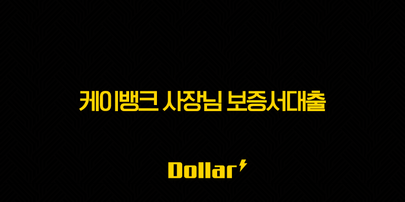케이뱅크 사장님 보증서대출 완벽 분석(+ 조건, 한도, 금리, 후기까지 한 번에! 사업 성공 날개를 달아보세요!) 13 image 82