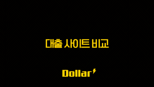 대출 사이트 비교 - 당신에게 맞는 최적의 금리, 한도 찾는 비법 총정리 49