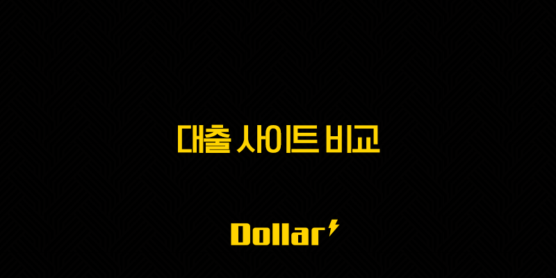 대출 사이트 비교 - 당신에게 맞는 최적의 금리, 한도 찾는 비법 총정리 13 image 83