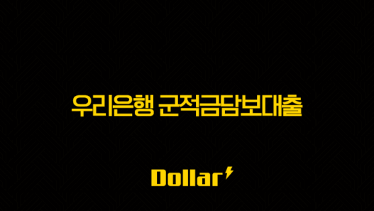 우리은행 군적금담보대출 - 정확히 무엇인가요? 45