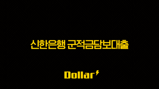 신한은행 군적금담보대출 - 조건, 금리, 한도, 신청 방법 완벽 정리! 나라 지키는 당신을 위한 꿀팁 41