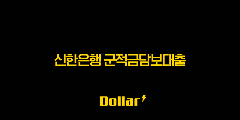 신한은행 군적금담보대출 - 조건, 금리, 한도, 신청 방법 완벽 정리! 나라 지키는 당신을 위한 꿀팁 13 image 85