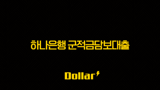 하나은행 군적금담보대출 조건 금리 한도 신청 방법 완벽정리 (feat. 군인 필수 정보) 37