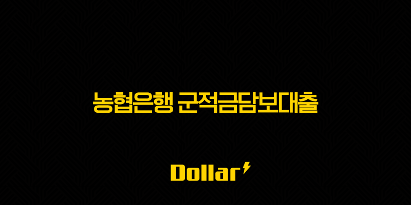 농협은행 군적금담보대출 완벽 분석 - 자격 조건, 금리, 한도, 신청 방법, 활용 팁까지 총정리 13 image 87