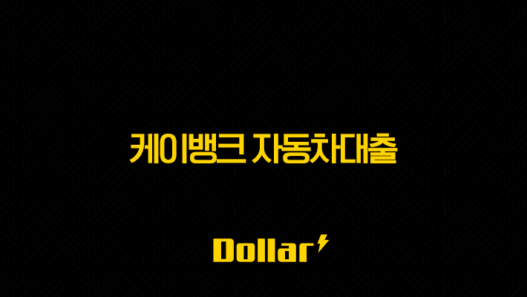 케이뱅크 자동차대출 금리 한도 조건 완벽정리 및 후기 꿀팁 29