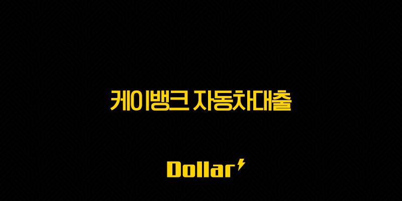 케이뱅크 자동차대출 금리 한도 조건 완벽정리 및 후기 꿀팁 13 image 88