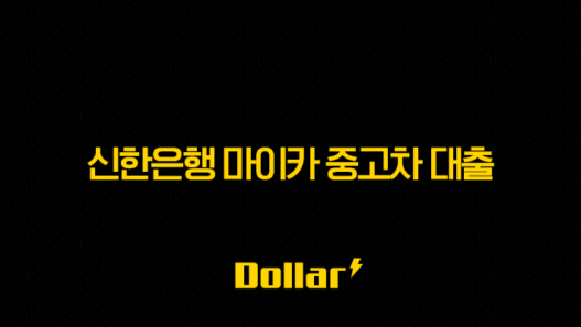 신한은행 마이카 중고차 대출 완벽 가이드 - 금리, 한도, 조건, 신청 방법 총정리! 25