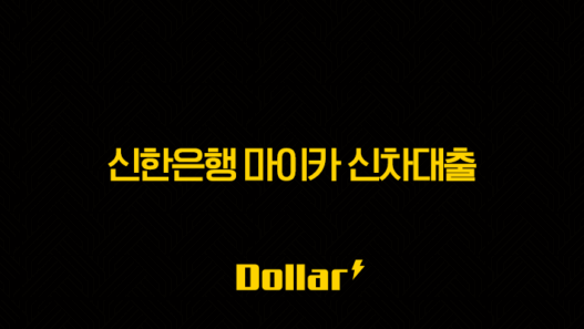 신한은행 마이카 신차대출 완벽 분석 - 금리, 한도, 조건, 후기까지 총정리! 57