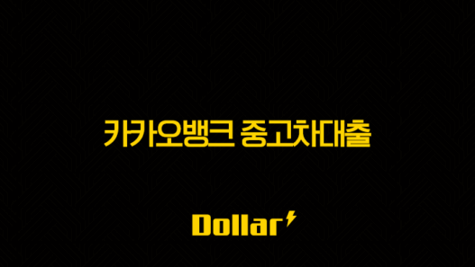 카카오뱅크 중고차대출 - 금리, 한도, 조건 완벽정리!(+ 쉽고 빠른 내차마련 방법) 53