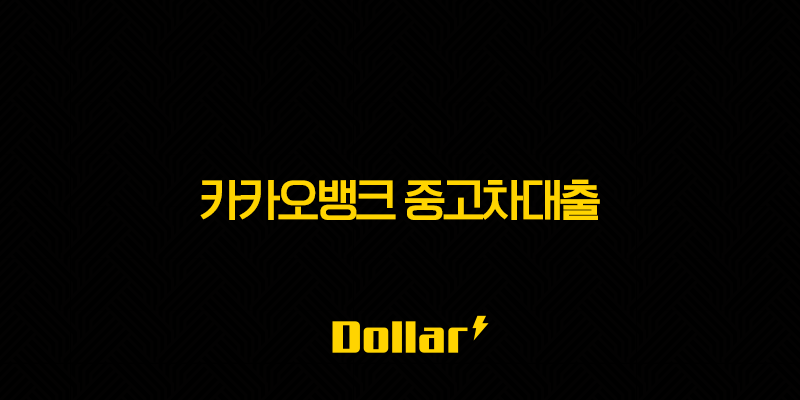 카카오뱅크 중고차대출 - 금리, 한도, 조건 완벽정리!(+ 쉽고 빠른 내차마련 방법) 13 image 91