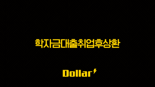 학자금대출취업후상환 - 2025년 완벽 가이드(+ 조건, 신청, 상환 방법, 이자율 총정리) 49