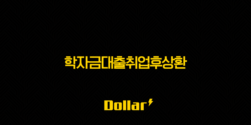 학자금대출취업후상환 - 2025년 완벽 가이드(+ 조건, 신청, 상환 방법, 이자율 총정리) 13 image 92