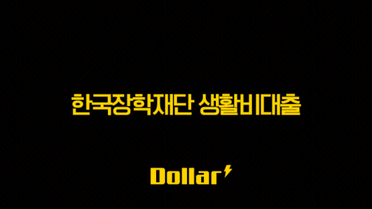 한국장학재단 생활비대출 - 자격 조건, 금리, 신청 방법 완벽 총정리 (2025년 최신) 45