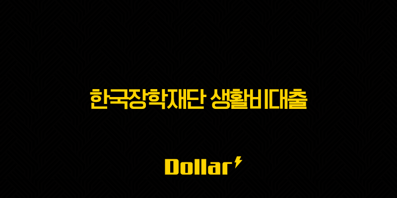 한국장학재단 생활비대출 - 자격 조건, 금리, 신청 방법 완벽 총정리 (2025년 최신) 13 image 93