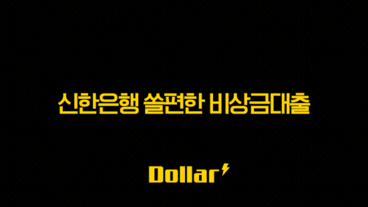 신한은행 쏠편한 비상금대출 조건 금리 한도 완벽정리! 급할 때 BEST 해결책 41