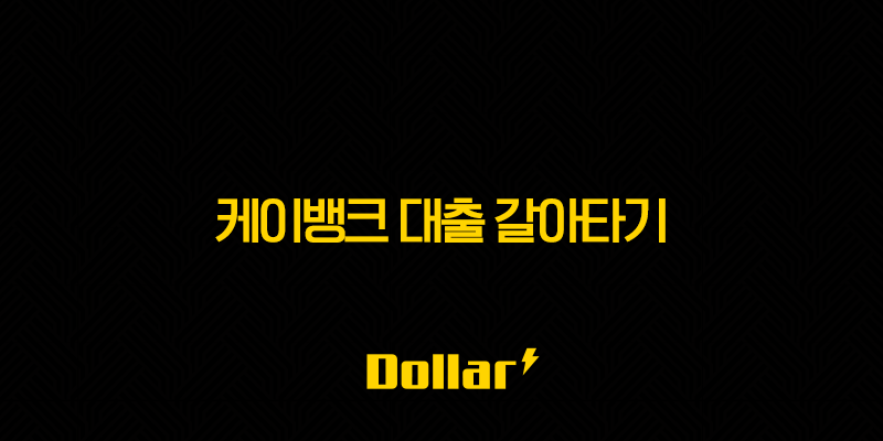 케이뱅크 대출 갈아타기(+ 도대체 뭐길래 이렇게 핫할까요?) 13 image 97