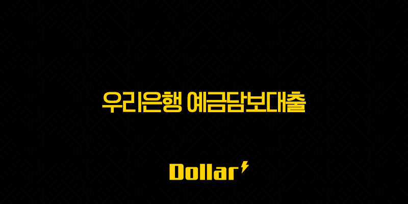 우리은행 예금담보대출 완벽 분석(+ 조건, 금리, 한도, 신청 방법부터 활용 꿀팁까지!) 13 image 98