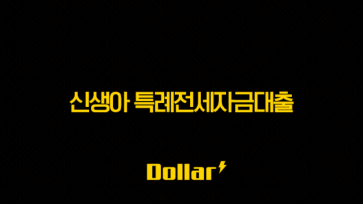 신생아 특례전세자금대출 완벽정리 - 조건, 금리, 한도, 신청 방법까지 한눈에! 57