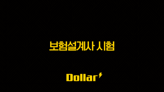 보험설계사 시험 완벽 가이드 2025년 최신 정보 포함 25