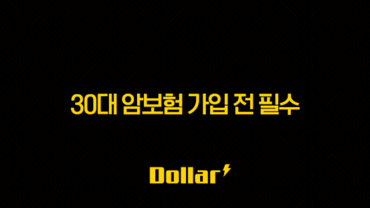 30대 암보험 가입 전 필수 체크리스트 완벽 가이드 53