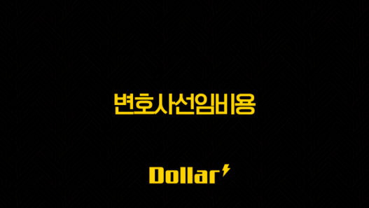 변호사선임비용 걱정(+보험으로 현명하게 대비하는 방법) 57