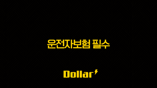 운전자보험 필수(+ 교통사고 처리 비용과 법적 책임 대비의 핵심) 49