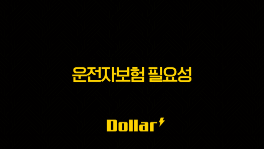 운전자보험 필요성과 자동차보험 차이 비교 및 핵심 보장 완벽 정리 53