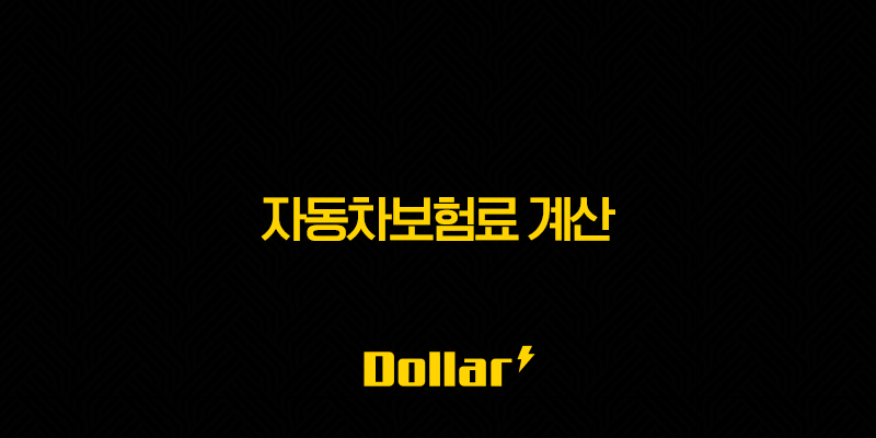자동차보험료 계산(+ 할인 특약과 비교견적으로 아끼는 방법 총정리) 13 image 659