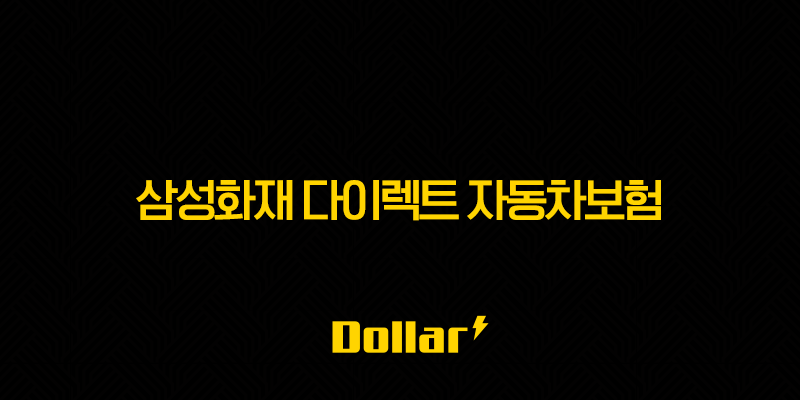 삼성화재 다이렉트 자동차보험 할인 특약부터 보장 내용 완벽 가이드 13 image 660