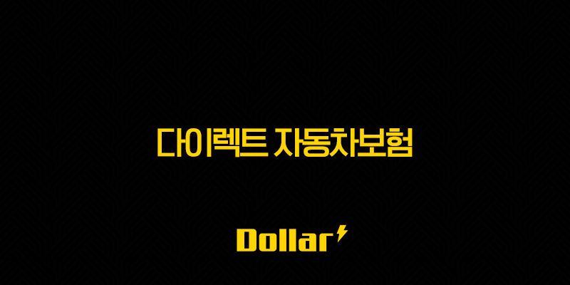 다이렉트 자동차보험(+ 저렴하게 가입하는 방법과 할인 팁) 13 image 661