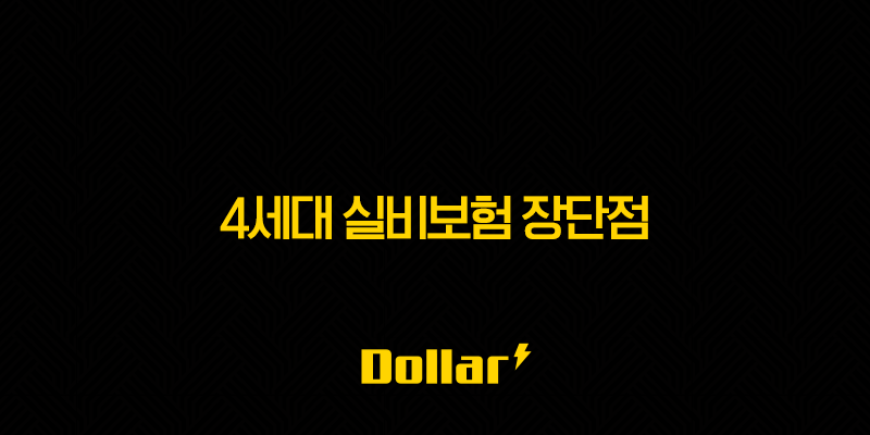 4세대 실비보험 장단점 및 보험료 할인 할증 총정리 13 image 668