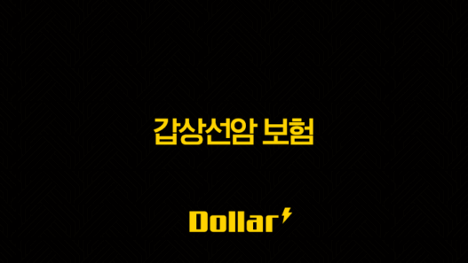 갑상선암 보험, 제대로 알고 가입해야 손해 보지 않습니다! 57
