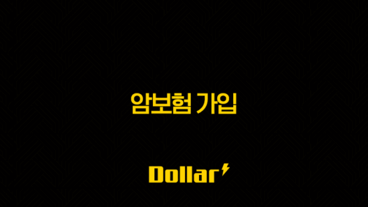 암보험 가입(+ 2025년 최신 정보로 완벽 대비하기) 45