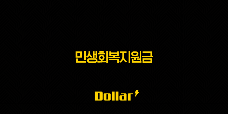 민생회복지원금 2025년 최신정보 지급 대상과 신청 방법 13 image 678