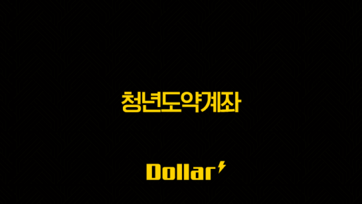 청년도약계좌 2025년 최신 정보 필독 가입 조건과 혜택 총정리 57