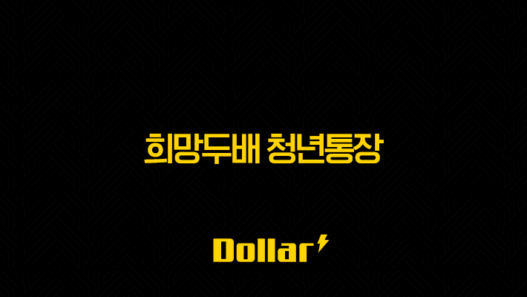 희망두배 청년통장 2025년 신청 자격과 방법 완벽 정리 53