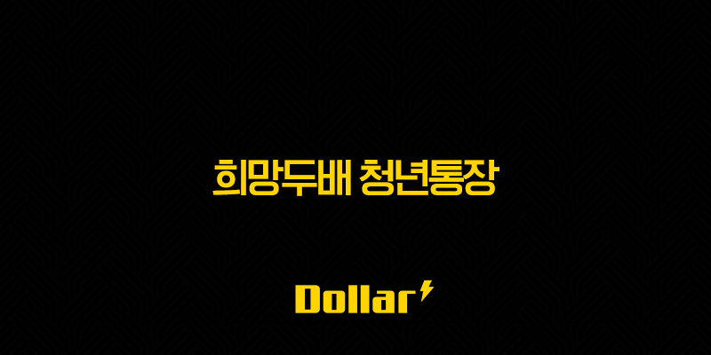 희망두배 청년통장 2025년 신청 자격과 방법 완벽 정리 13 image 683