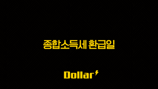 종합소득세 환급일 완벽 정리 2025년 최신 정보 33