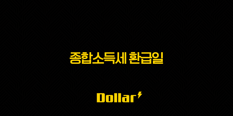 종합소득세 환급일 완벽 정리 2025년 최신 정보 13 image 684