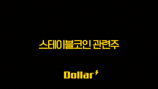 스테이블코인 관련주(+ 2025년 시장 성장에 주목해야 할 기업은?) 37